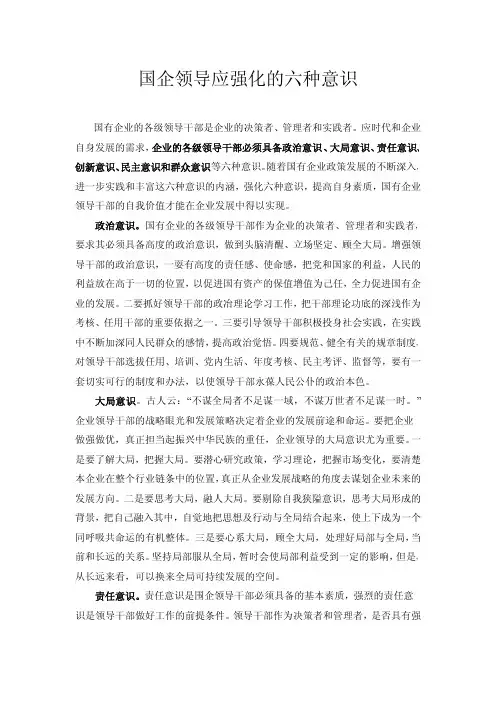 国企领导应强化的六种管理意识