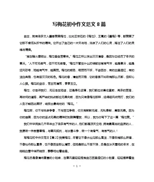 写梅花初中作文范文8篇