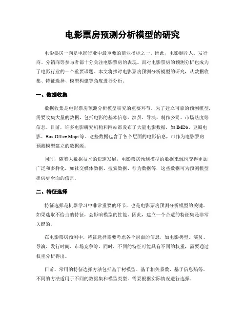 电影票房预测分析模型的研究