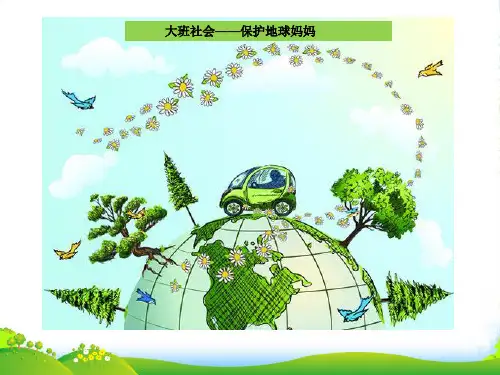 幼儿园大班社会《保护地球妈妈》 优质课件