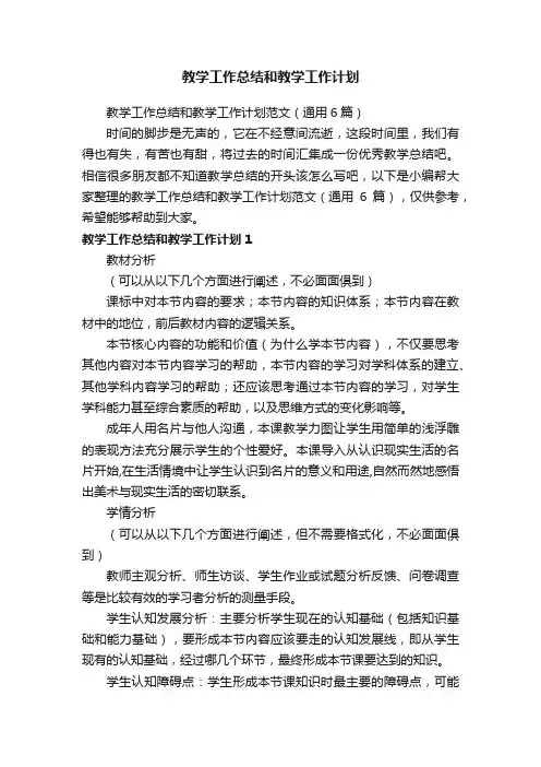 教学工作总结和教学工作计划范文（通用6篇）