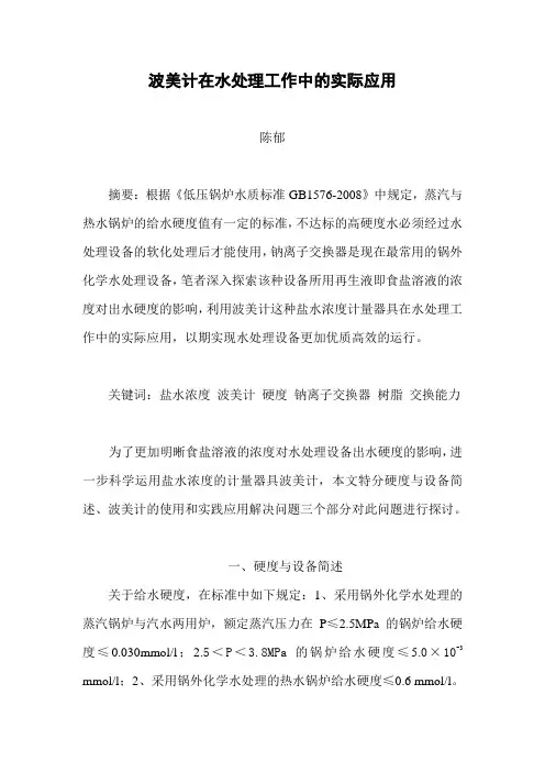 波美计在水处理工作中的实际应用