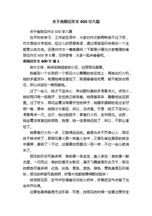 关于看烟花作文600字八篇