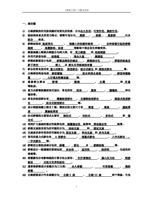 《桥梁工程》习题及答案 