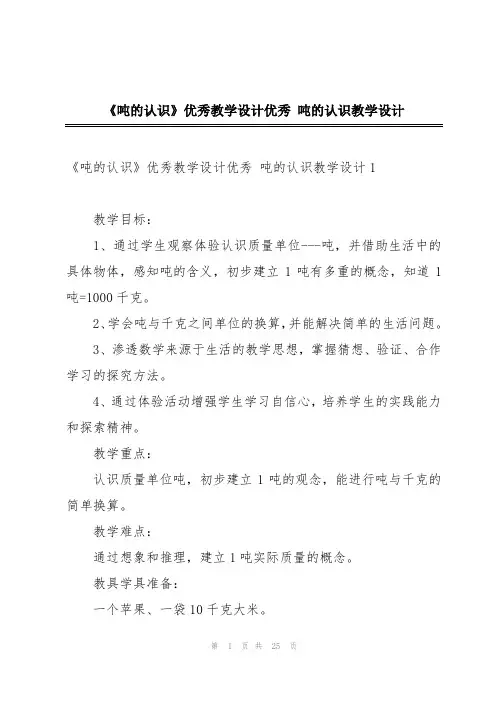 《吨的认识》优秀教学设计优秀 吨的认识教学设计
