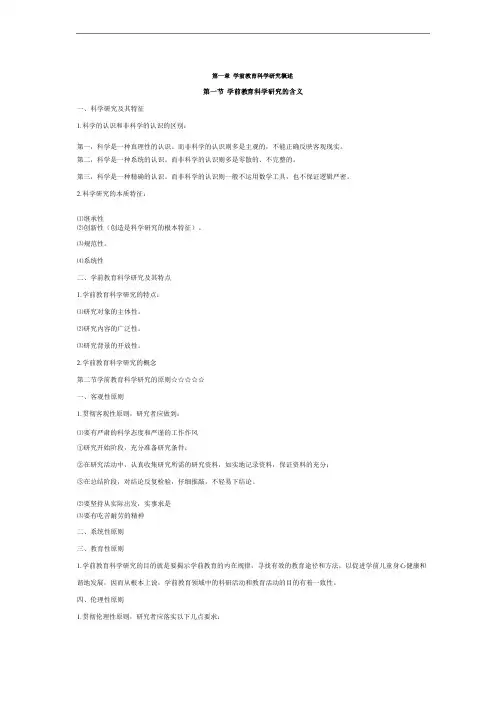 自考00389学前教育科学研究复习资料1