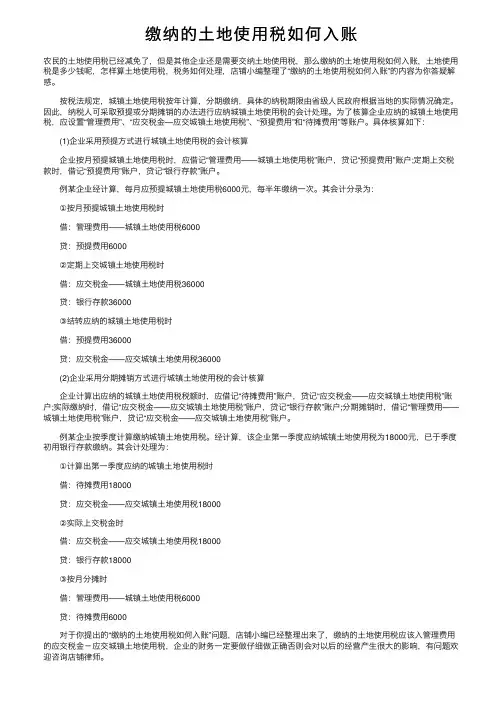 缴纳的土地使用税如何入账