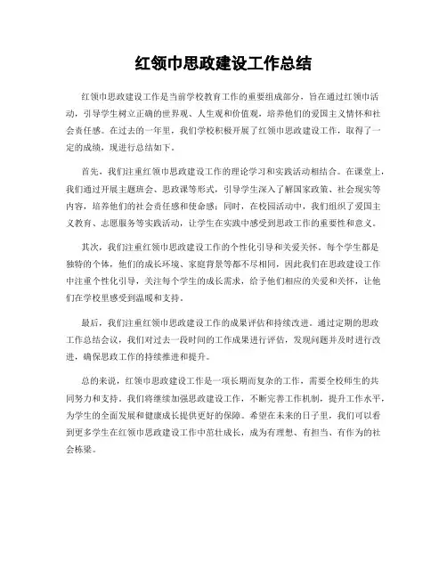 红领巾思政建设工作总结