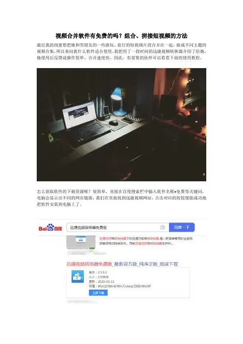 视频合并软件有免费的吗,组合、拼接短视频的方法