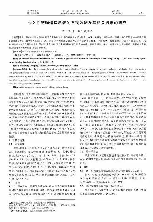 永久性结肠造口患者的自我效能及其相关因素的研究