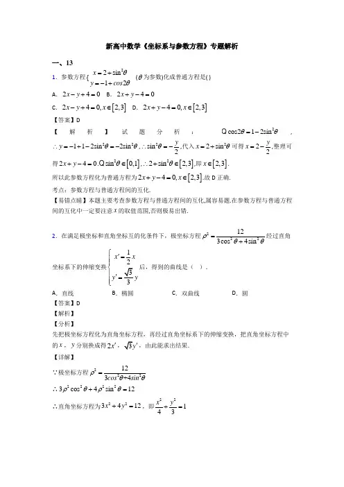 高考数学压轴专题(易错题)备战高考《坐标系与参数方程》图文解析