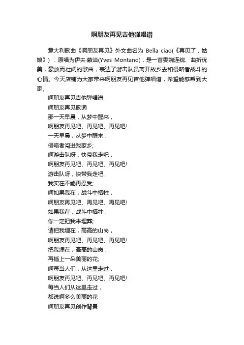 啊朋友再见吉他弹唱谱