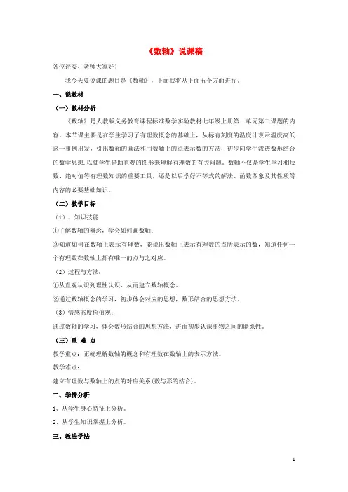 高陵县第八中学七年级数学上册 第一章 有理数 1.2 有理数1.2.2 数轴说课稿 新人教版