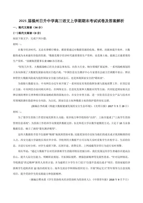2021届福州日升中学高三语文上学期期末考试试卷及答案解析
