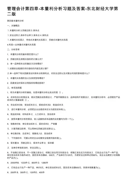 管理会计第四章-本量利分析习题及答案-东北财经大学第二版