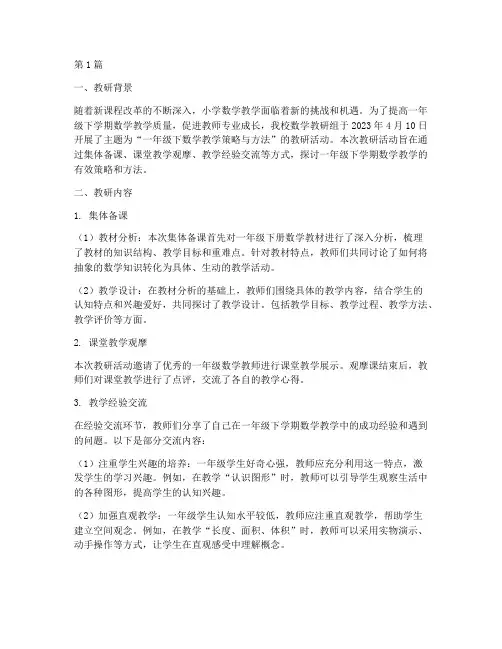 一年级下数学教研记录(3篇)