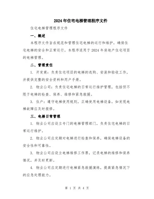 2024年住宅电梯管理程序文件