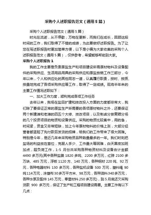 采购个人述职报告范文（通用5篇）