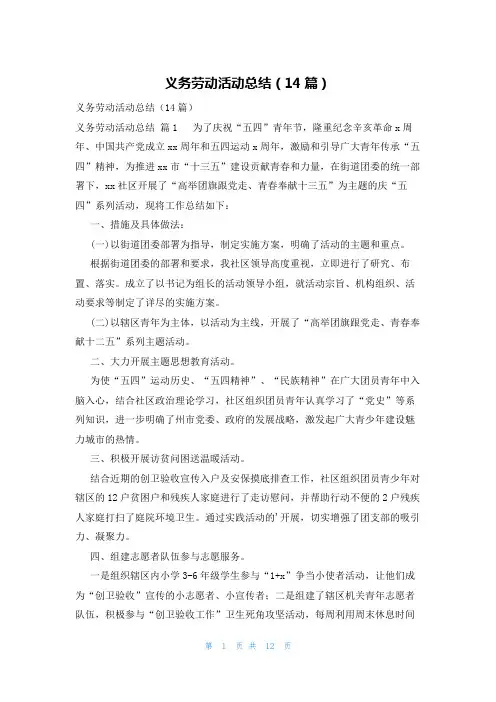 义务劳动活动总结(14篇)