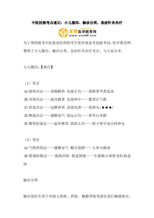 中医技能考点速记：小儿腹泻、触诊分类、急症针灸治疗