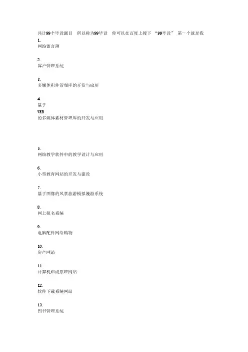 【VIP专享】计算机专业毕业设计题目汇总 计算机99毕设题目