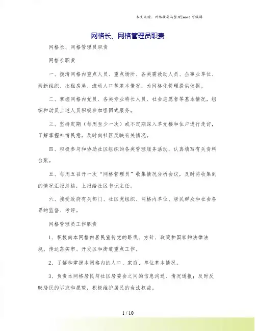 网格长、网格管理员职责