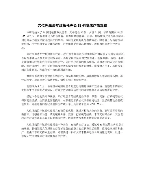 穴位埋线治疗过敏性鼻炎51例临床疗效观察
