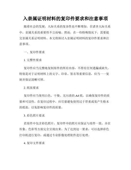 入亲属证明材料的复印件要求和注意事项