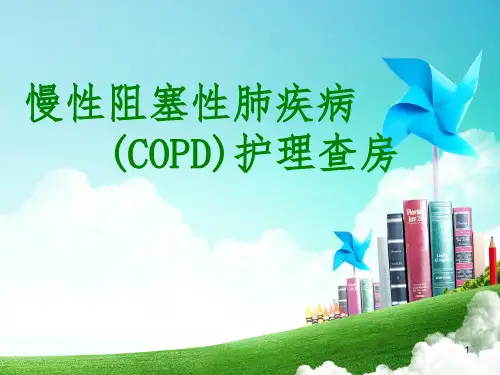 慢性阻塞性肺疾病护理查房ppt课件