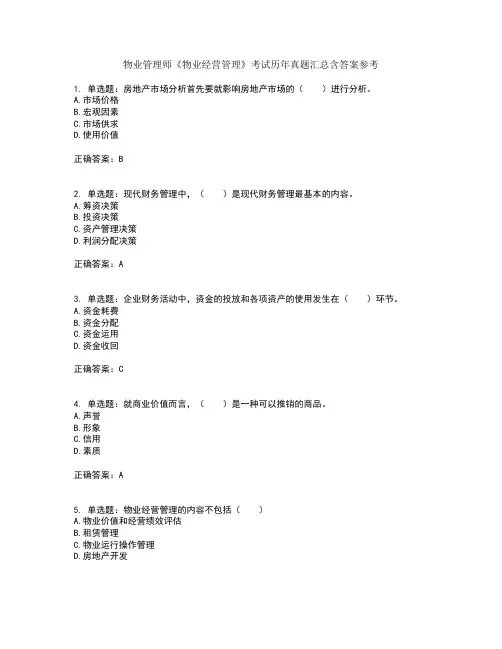 物业管理师《物业经营管理》考试历年真题汇总含答案参考39
