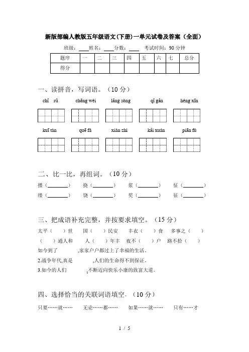 新版部编人教版五年级语文(下册)一单元试卷及答案(全面)