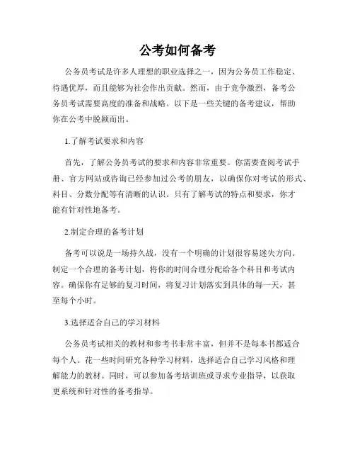 公考如何备考