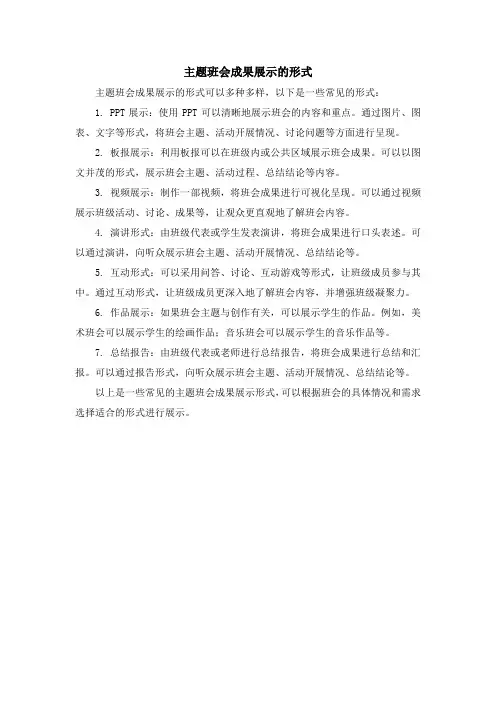 主题班会成果展示的形式
