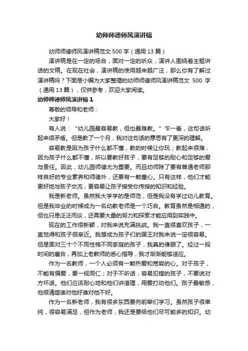 幼师师德师风演讲稿范文500字（通用13篇）
