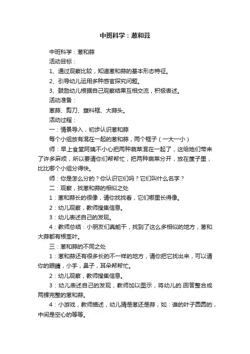 中班科学：葱和蒜