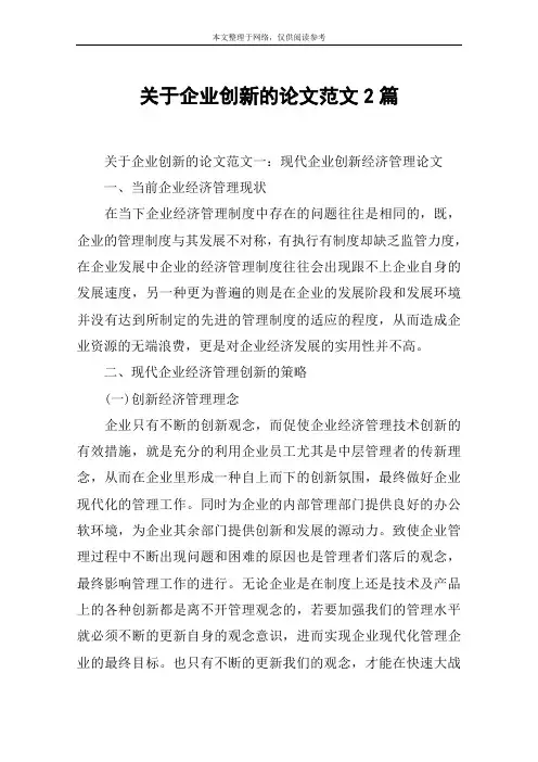 关于企业创新的论文范文2篇