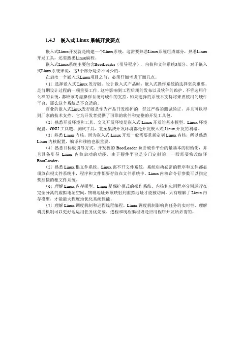 嵌入式Linux系统开发要点