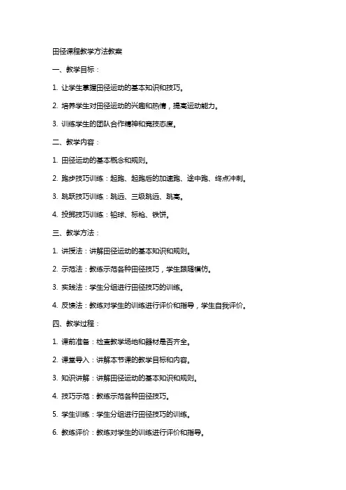 田径课程教学方法教案