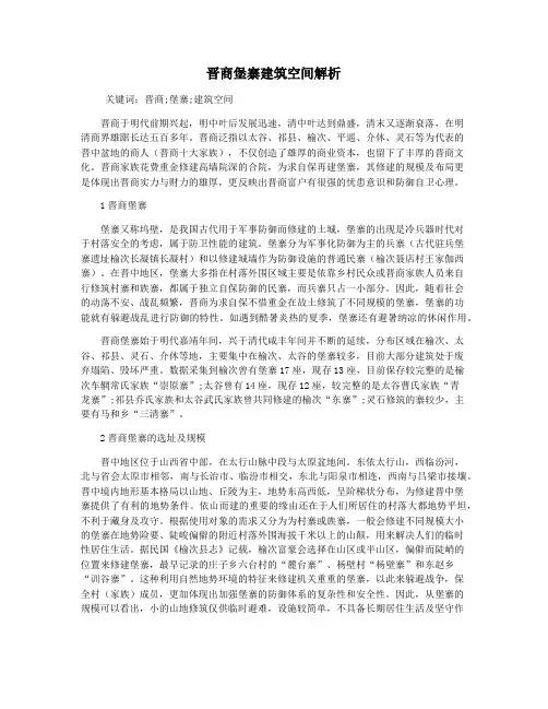 晋商堡寨建筑空间解析