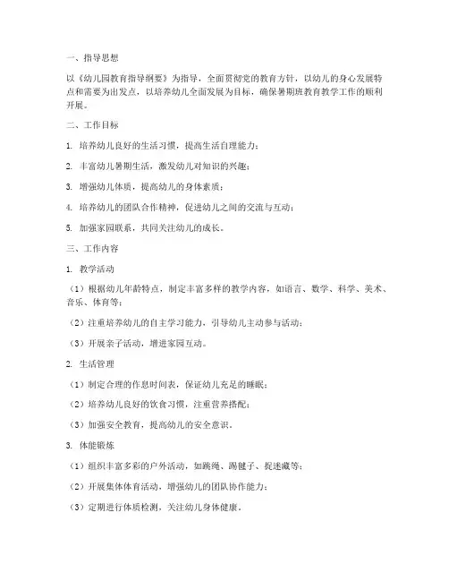幼儿园暑期班常规工作计划
