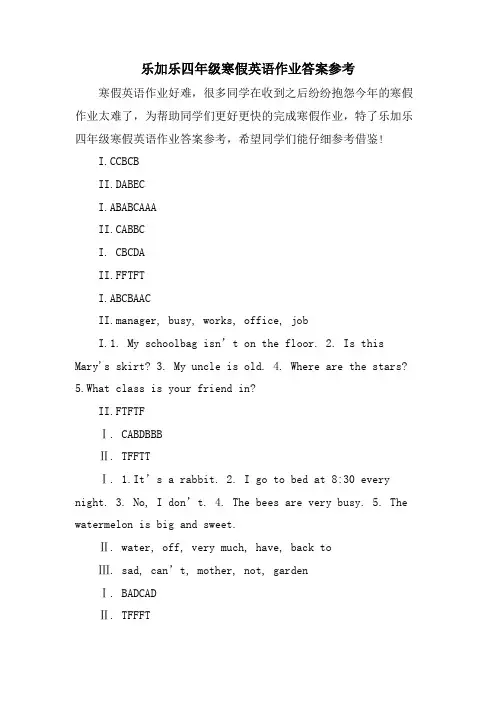 乐加乐四年级寒假英语作业答案参考
