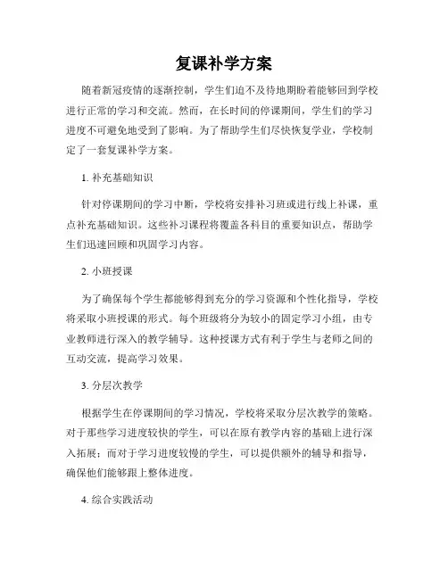 复课补学方案