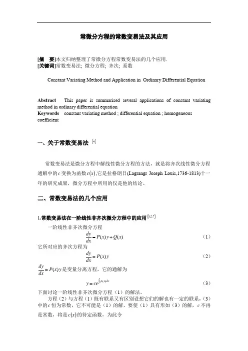 推荐-常微分方程的常数变易法及其应用 精品