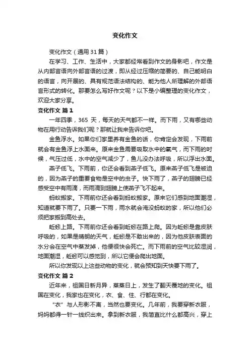 变化作文（通用31篇）