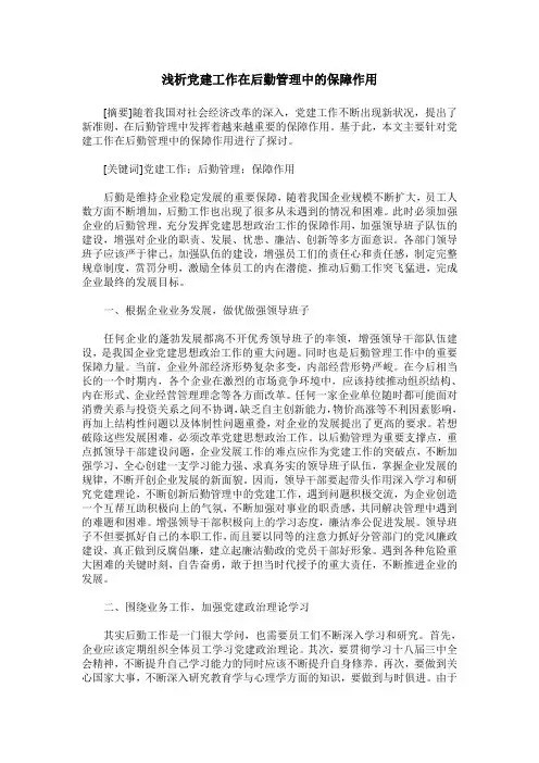 浅析党建工作在后勤管理中的保障作用
