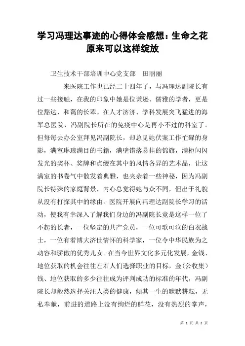 学习冯理达事迹的心得体会感想：生命之花原来可以这样绽放