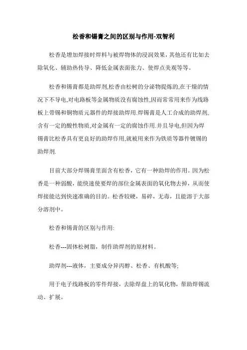 松香和锡膏之间的区别与作用-双智利