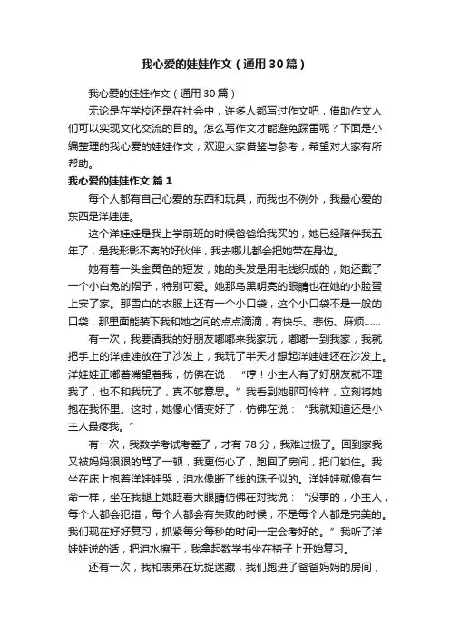 我心爱的娃娃作文（通用30篇）