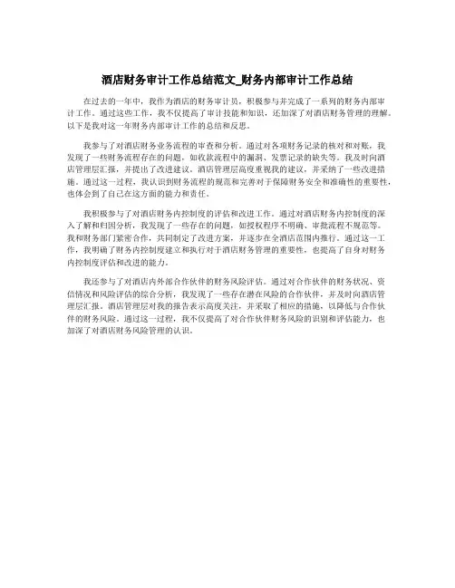 酒店财务审计工作总结范文_财务内部审计工作总结
