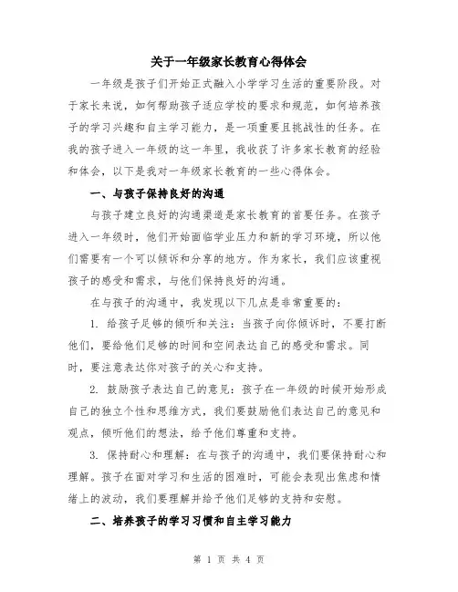 关于一年级家长教育心得体会
